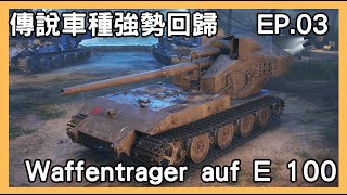 傳說車種強勢回歸 Waffenträger auf E 100 遊玩紀錄 EP03｜版本126｜World of Tanks｜戰車世界｜20240920 [upl. by Atig]