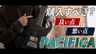 【 PACIFICA 612】パシフィカ、 絶賛されているけど本音言います。2年以上使ってみてわかった正直レビューPlayers review【YAMAHA】 [upl. by Elaina470]