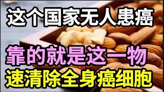 55岁后癌症高发？常吃一个防癌食物，可以快速清除全身癌细胞，癌症永远缠不上你！【家庭大医生】 [upl. by Shiff519]