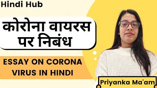 Essay on Corona virus in hindi  कोरोना वायरस पर निबंध  covid 19 essay in hindi  Covid19 पर निबंध [upl. by Eob]