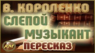 Слепой музыкант Владимир Короленко [upl. by Eisler]