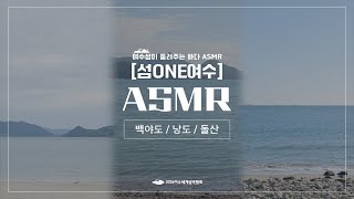 아름다운 섬 그 바다가 들려주는 ASMR 2026여수세계섬박람회 백야도 낭도 돌산도 [upl. by Ahcropal]