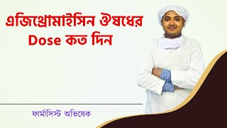 এজিথ্রোমাইসিন ঔষধের Dose কত দিন l Azythromycin Tab Bangla Azyth 500 Zimax TabRozith Tab Azin Tab [upl. by Sikorski209]