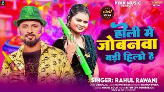 होली मे जोबनवा बड़ी हिलो है  Rahul Rawani का नया सुपरहिट होली सॉन्ग  New Maghi Holi Song 2024 [upl. by Caassi]