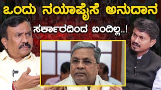 ಒಂದು ನಯಾಪೈಸೆ ಅನುದಾನ ಸರ್ಕಾರದಿಂದ ಬಂದಿಲ್ಲ  CK Ramamurthy  Siddaramaiah  KarnatakaTV Bengaluru [upl. by Mathias]