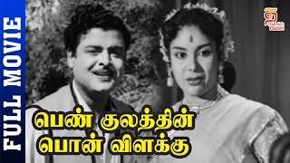 Penn Kulathin Ponvillakku Tamil Full Movie HD  Gemini Ganesan  M N Rajam  Nambiar  Thamizh Padam [upl. by Reine]