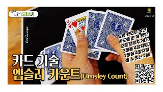 4K 카드기술엠슬리 카운트Elmsley Count [upl. by Ayiotal]