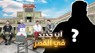 مين الأب الجديد في قصر باور ؟ [upl. by Dranyl]