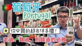 《🇵🇹葡萄牙超市》葡萄牙必買超市攻略！葡萄牙伴手禮超市一次就滿足。 [upl. by Eyahs917]