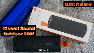 แกะกล่อง Xiaomi Sound Outdoor 30W ลำโพงบลูทูธ เสียงแบบไดนามิกพลังสูงพิเศษ 30W กันน้ำกันฝุ่น IP67 [upl. by Hatokad986]