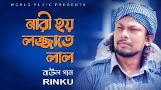 নারী হয় লজ্জাতে লাল ll NARI HOI LOJJATE LAL ll BAUL SONG ll RINKU ll WORLD MUSIC BANGLA [upl. by Nythsa]