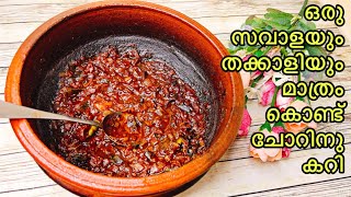 1 സവാള കൊണ്ട് ഈസി കറിeasy pulinkari recipe in Malayalamkerala easy curry recipeeasy curry 4 rice [upl. by Yorker]