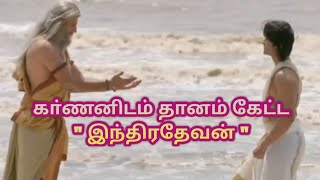 quotகா்ணனிடம் தானம் கேட்ட இந்திரதேவன்quotமகாபாரதம் [upl. by Hesta]