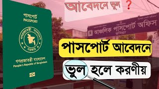 পাসপোর্ট আবেদনের পরে ভুল চোখে পড়লে করনীয়  e passport application correction  application cancel [upl. by Cher]