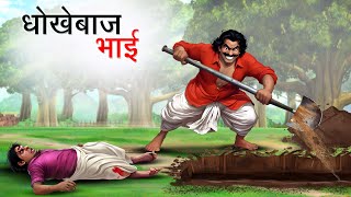 धोखेबाज भाई  DHOKEBAAZ BHAI  HINDI KAHANIYA  HINDI STORIES [upl. by Filippa959]