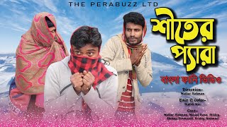 শীতের প্যারা  New Bangla Funny Video  The PeraBuzz LTD [upl. by Jaimie]