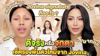 ดีจริง หรือ จกตา  รองพื้นตัวใหม่จาก Jovina กล้าท้าก็กล้าทดสอบ พี่แก้มขอโทษนะที่ต้องพูดความจริง [upl. by Daegal]