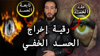 رقية إخراج الحسد الخفي نهاية العقد وتابعة الحسد الخفي في الأبدان بإذن الله [upl. by Nnylecyoj762]