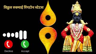 devachi ringtone  Marathi ringtone  bhakti ringtone  vitthal ringtone  bhajan ringtone 2024 [upl. by Ayekal]