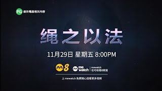 8频道综艺节目 《绳之以法2024》【CrimeWatch 2024】第9集预告片 [upl. by Les]