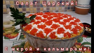 ЦАРСКИЙ салат с икрой и кальмарами Вкусно и красиво [upl. by Ahsiken]