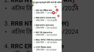 rrb ntpc last date to apply 2024 gkshortgyan vacancy ntpc sscgd rrbs [upl. by Nalyr]