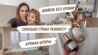 СТОИМОСТЬ РЕМОНТА😳КАК ЖИВЕМ БЕЗ КУХНИ🤪ПОКУПКИ ДЛЯ ДОМА😍ЧЕМ ЛЕЧУ КИРУ  ДОМАШНИЙ ВЛОГ [upl. by Ammej]