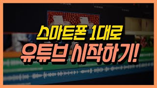 2024 유튜브 시작하기 l 유튜브 처음 시작 할 때 PC 카메라 사지마세요 [upl. by Sarchet]