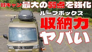 【効果絶大】有ると無いとでは別世界。アトレー軽キャンピングカーへルーフボックスを設置してみた。【大容量420L】 [upl. by Kam]