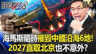 【劍指中國】中國沿海6城市小心了「海馬斯指哪打哪」2027直取北京？！共軍紅旗19「俄烏場上遭打爛」和美軍武差距不只一世代？ 【關鍵時刻】 劉寶傑 ebcCTime [upl. by Yarrum]