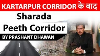 Sharada Peeth Corridor क्या है  How is it different from Kartarpur Corridor Current Affairs 2019 [upl. by Alakim196]