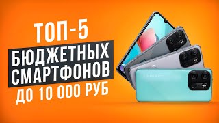 ТОП5 Бюджетных смартфонов до 10 000 рублей Рейтинг недорогих смартфонов 2024 [upl. by Len]