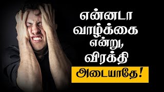 என்னடா வாழ்க்கை என்று விரக்தி அடையாதே Best Tamil Motivation Whatsapp status Chiselers Academy [upl. by Eileme]