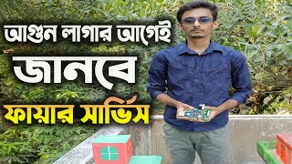 আগুন লাগার আগেই ফায়ার সার্ভিসকে জানিয়ে দিবে যে যন্ত্রটি [upl. by Duma]