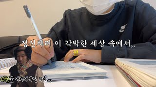 경시생 브이로그 짜증을 내어서 무얼하나  공시 준비로 얻는 건 탈모뿐 [upl. by Lund]