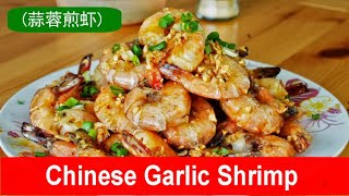 Chinese garlic shrimp easy Asianstyle stirfried recipe [upl. by Aseram]