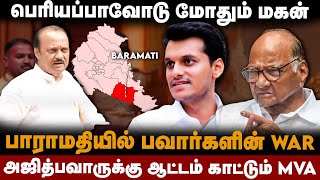 Maharashtra Baramati Analysis  அஜித் பவாருக்கு சரத் பவார் போட்ட ஸ்கெட்ச்  thesouth [upl. by Atniuqal]