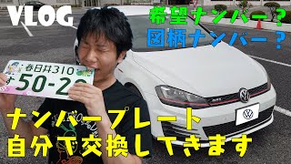 【Vlog】ゴルフのナンバープレート交換！！果たして無事に終わるのか？ [upl. by Lipfert]