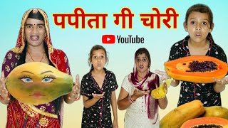 पपीता गी चोरी । Theft of Papaya । Rajasthani Comedy । Situ Verma । Chimpli । Chimkandi Dadi । [upl. by Ahsauqal]