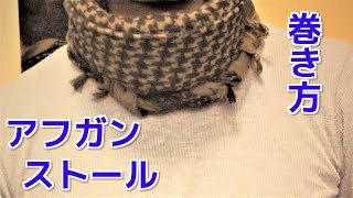 アフガンストールの巻き方 メンズ サバゲーや普段使いまで How to tie Kuffiyeh Shemagh [upl. by Refinaj833]