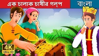 এক চালাক চাষীর গল্প  A Shrewd Farmer Story in Bengali  BengaliFairyTales [upl. by Amolap621]