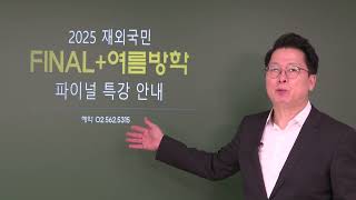 특례입시 2025학년 재외국민3년12년특례 지필필답고사 면접고사 파이널 특강  수학 국어 영어 생명과학 화학 반정원 5명 그룹 또는 11수업 강남하이퍼리뷰 [upl. by Neitsirhc]