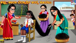 Kappu sala vidyarthi udda kudalus  Kannada Moral Stories  Kannada Kathegalu  Kannada Story [upl. by Boyer927]