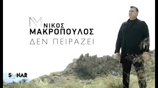 Νίκος Μακρόπουλος  Δεν Πειράζει  Official Video Clip [upl. by Swamy]