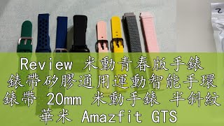 Review 米動青春版手錶 錶帶矽膠通用運動智能手環 錶帶 20mm 米動手錶 半斜紋 華米 Amazfit GTS [upl. by Noiro]