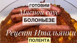 Рецепт ИТАЛЬЯНСКОЙ СВЕКРОВИМЯСНОЙ СОУС БОЛОНЬЕЗЕ и ПОЛЕНТА [upl. by Salahcin104]