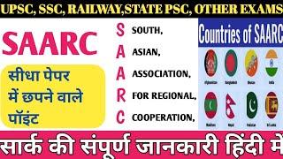 SAARC South Asian Association for Regional Cooperation  International Relations  SARRC हिंदी में [upl. by Ahseenak694]