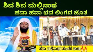 ಶಿವ ಶಿವ ಮಲ್ಲಿನಾಥ ಹವಾ ಹವಾ ಮಲ್ಲಿನಾಥ hava mallinatha kannda songs ಬಟಗೇರಾ ವಾಡಿ ಭಜನ ಸಂಘ havamallinath [upl. by Gnaoh367]