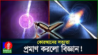 কোরআনের আরও একটি বিস্ময় তুবুও কেন মানুষ পথভ্রষ্ট  Pulsar Star in Quran  AtTariq  BanglaVision [upl. by Lasala]