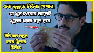 এক ভুতুড়ে নিউজ পেপার যা খুন হওয়ার আগেই খুনের খবর বলে দেয়। Dhoota Explained in Bangla [upl. by Eimot373]